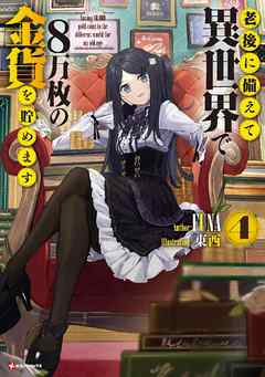 老後に備えて異世界で８万枚の金貨を貯めます４ - FUNA/東西 - 漫画