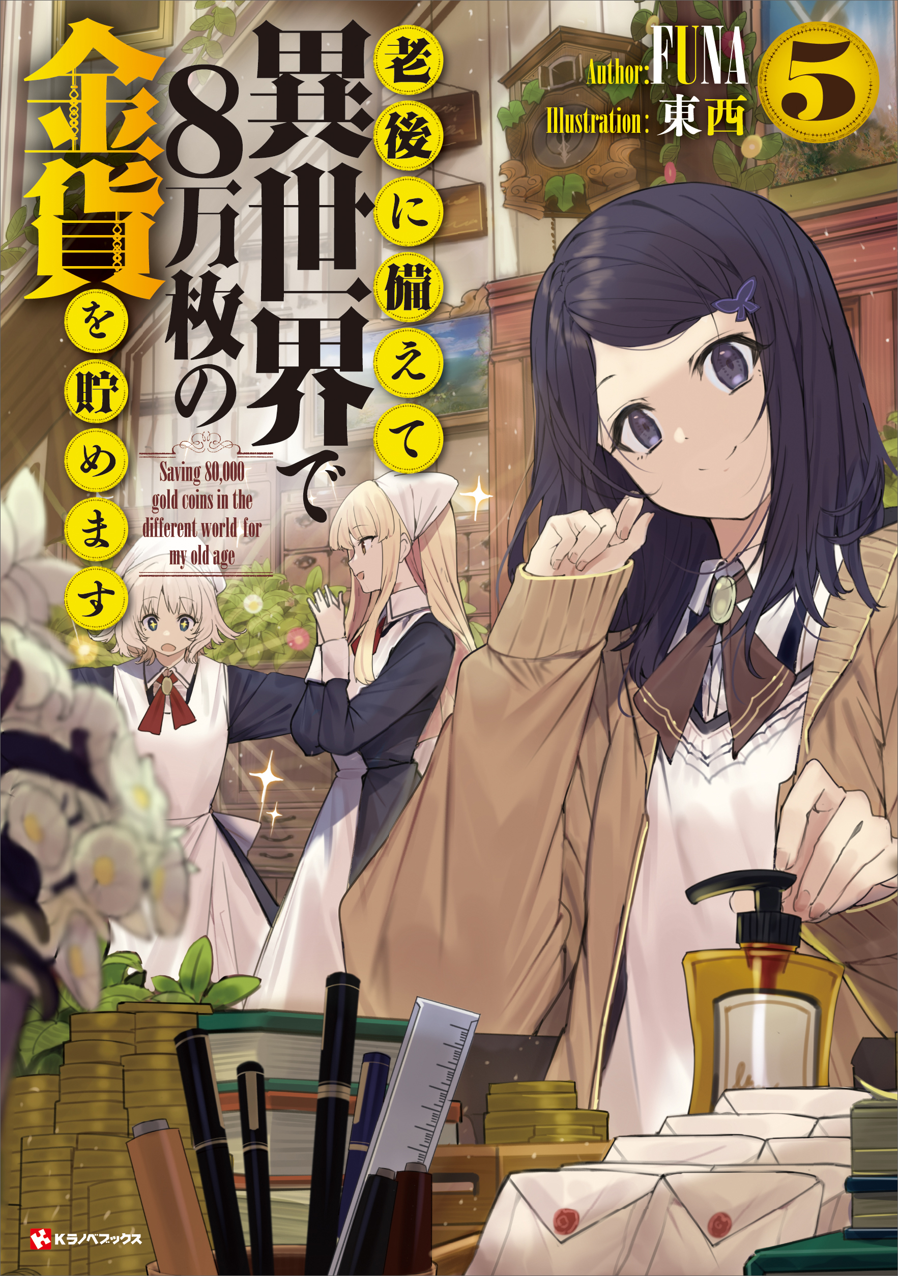 老後に備えて異世界で８万枚の金貨を貯めます５ - FUNA/東西 - ラノベ・無料試し読みなら、電子書籍・コミックストア ブックライブ