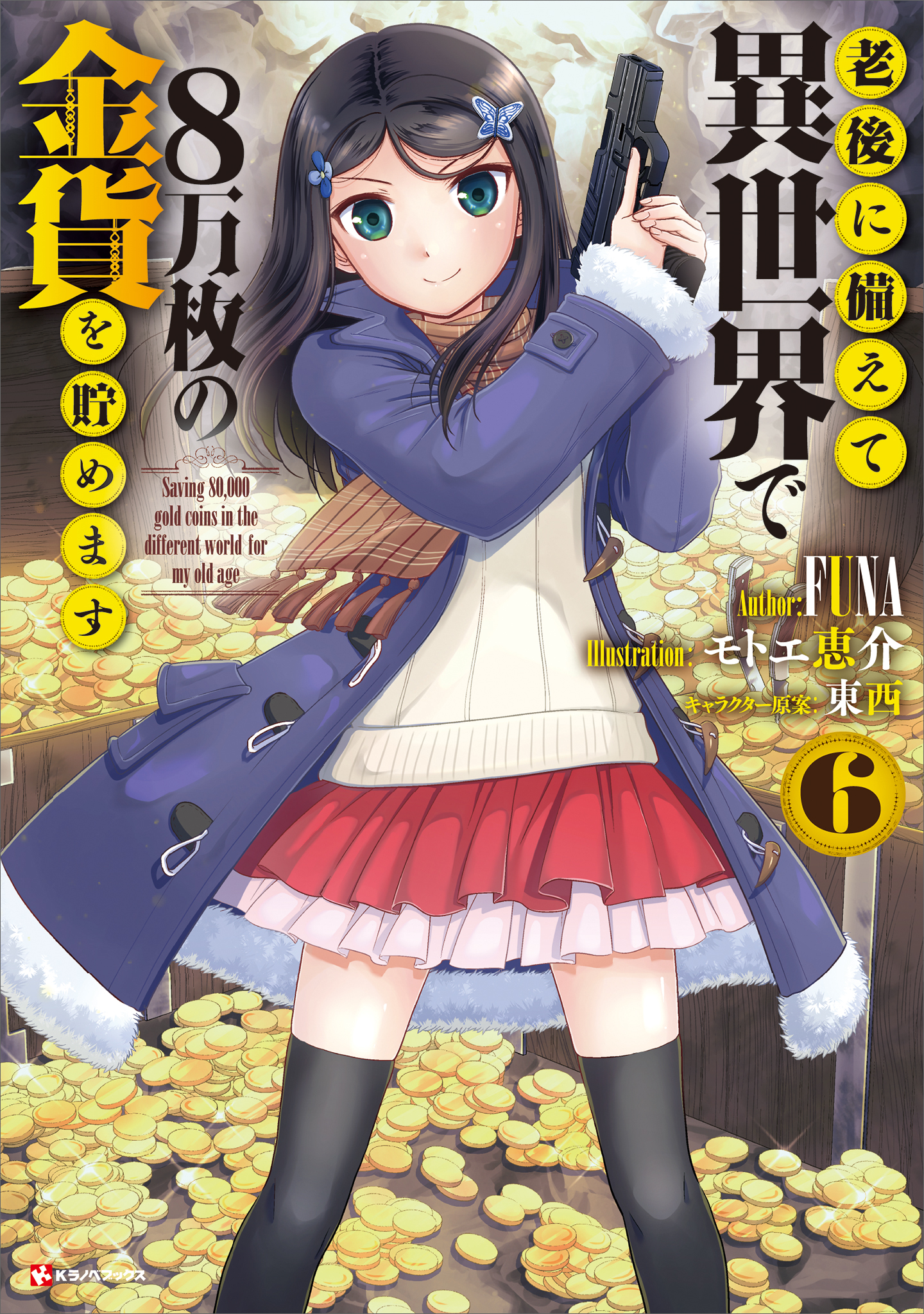 老後に備えて異世界で８万枚の金貨を貯めます６ 最新刊 漫画 無料試し読みなら 電子書籍ストア ブックライブ