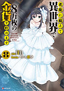 老後に備えて異世界で８万枚の金貨を貯めます８