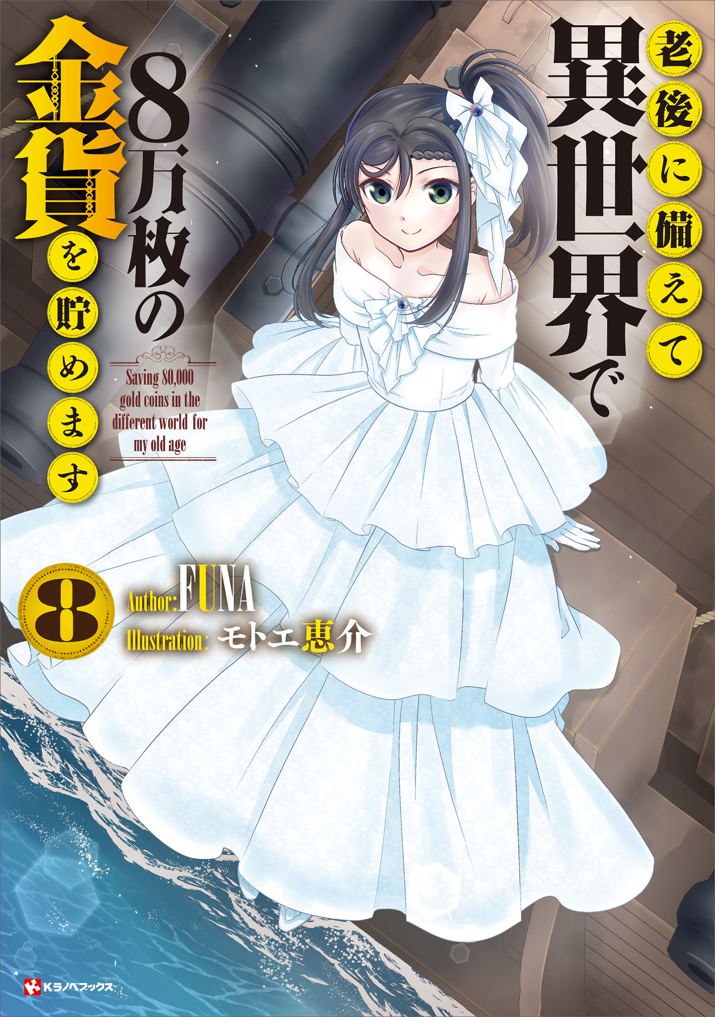 老後に備えて異世界で８万枚の金貨を貯めます８（最新刊） - FUNA