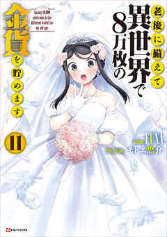 老後に備えて異世界で８万枚の金貨を貯めます１１　【電子特典付き】
