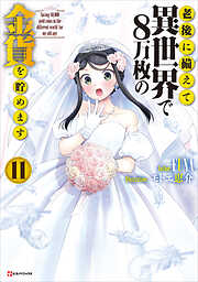 老後に備えて異世界で８万枚の金貨を貯めます１１　【電子特典付き】