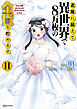 老後に備えて異世界で８万枚の金貨を貯めます１１　【電子特典付き】