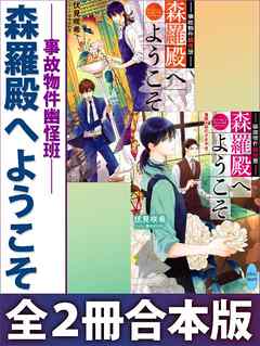 事故物件幽怪班　森羅殿へようこそ　全２冊合本版　電子書籍特典ＳＳ付き
