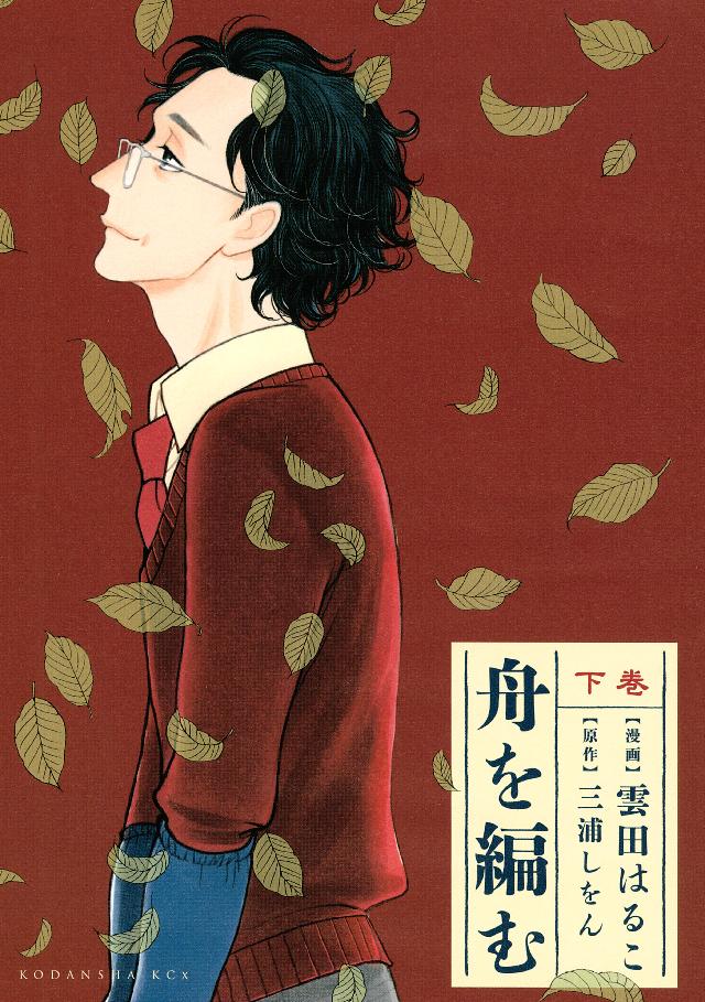 舟を編む（下）（最新刊） - 三浦しをん/雲田はるこ - 漫画・ラノベ