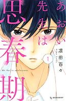 先生と恋愛はじめました 漫画 無料試し読みなら 電子書籍ストア ブックライブ