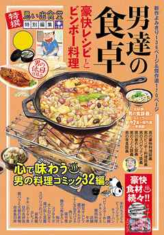 男たちの食卓 豪快レシピとビンボー料理 漫画無料試し読みならブッコミ