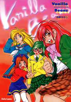 Vanilla Beans 佐野タカシ作品集