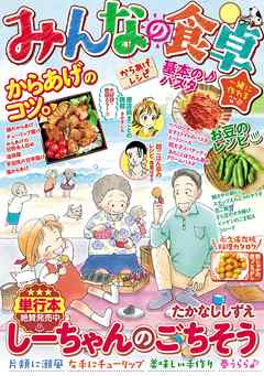 みんなの食卓 からあげレシピ 完結 漫画無料試し読みならブッコミ