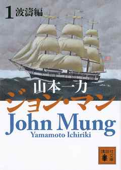 ジョン・マン　１　波濤編