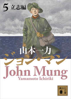 ジョン・マン　５　立志編