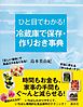 ひと目でわかる！　冷蔵庫で保存・作りおき事典