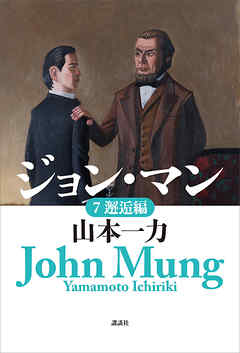 ジョン・マン　７　邂逅編