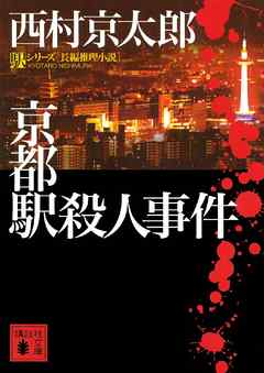 京都駅殺人事件 漫画 無料試し読みなら 電子書籍ストア Booklive