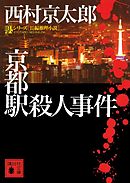 京都駅殺人事件