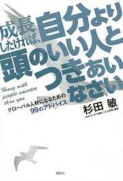 成長したければ、自分より頭のいい人とつきあいなさい　グローバル人材になるための９９のアドバイス