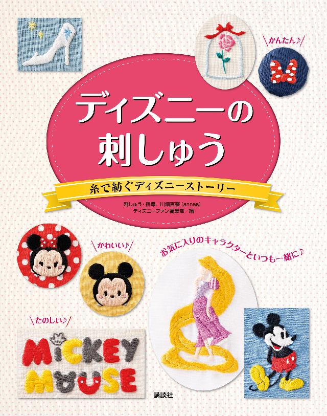 ディズニーの刺しゅう 糸で紡ぐディズニーストーリー ディズニーファン編集部 漫画 無料試し読みなら 電子書籍ストア ブックライブ