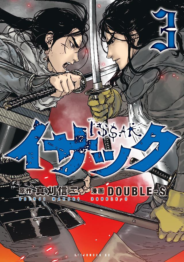 イサック（３） - 真刈信二/DOUBLE-S - 漫画・ラノベ（小説）・無料