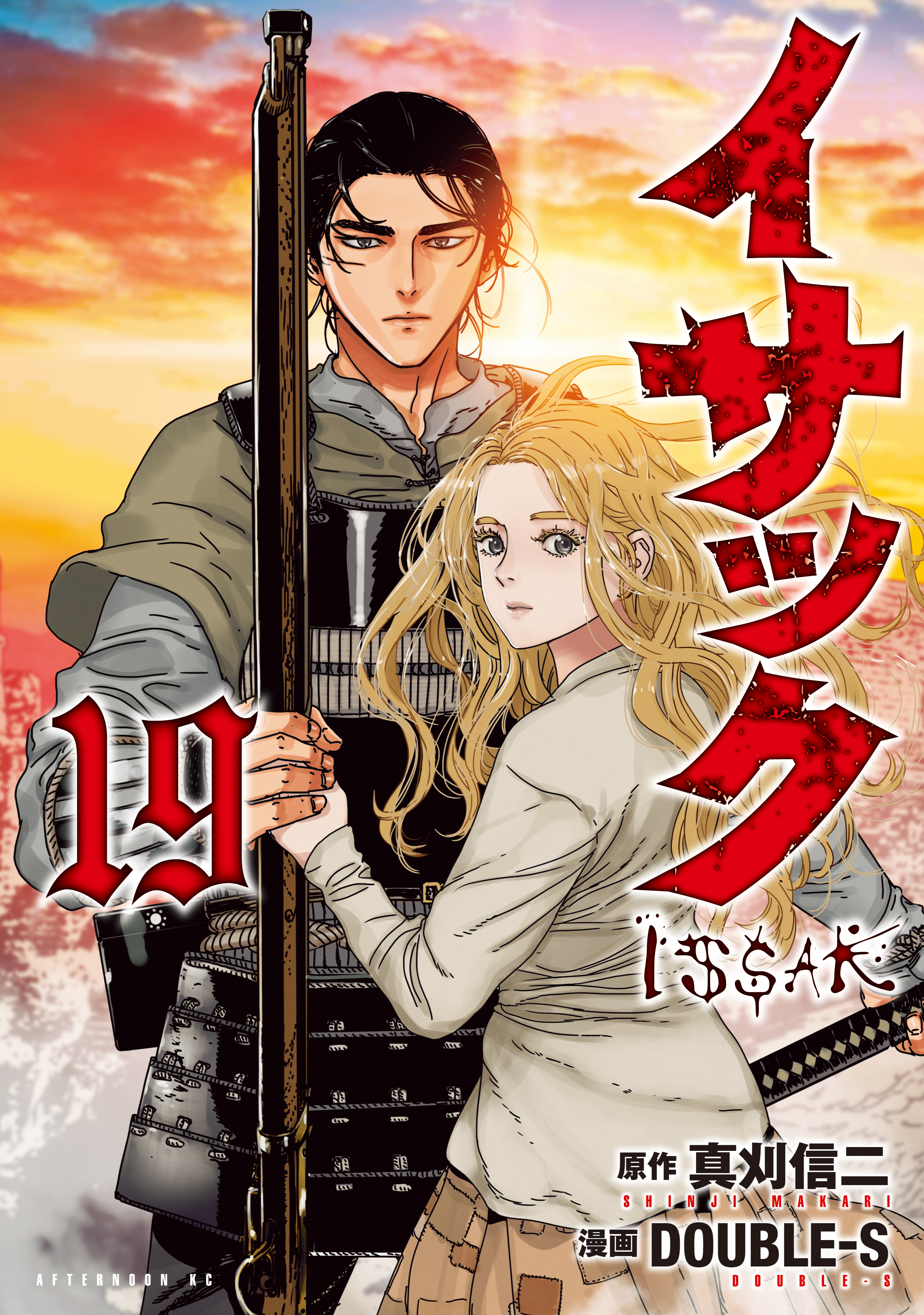 【美品】「イサック」全19巻（完結） イサック（19）（完結・最終巻） - 真刈信二/DOUBLEーS - 青年