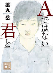 Aではない君と