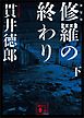 新装版　修羅の終わり（下）