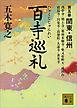 百寺巡礼　第五巻　関東・信州