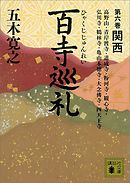 百寺巡礼　第六巻　関西