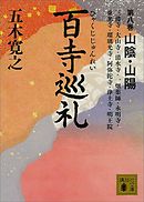百寺巡礼　第八巻　山陰・山陽