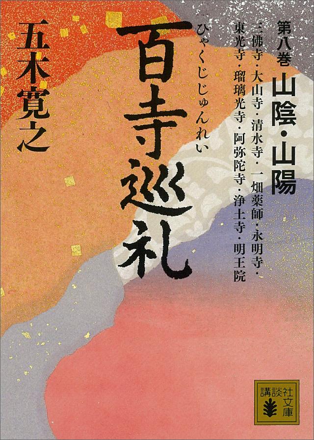 百寺巡礼 第八巻 山陰・山陽 - 五木寛之 - 漫画・無料試し読みなら