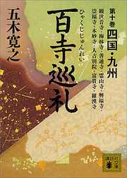 五木寛之の一覧 漫画 無料試し読みなら 電子書籍ストア ブックライブ