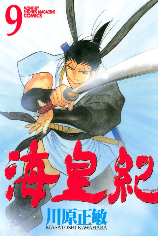 海皇紀 ９ 川原正敏 漫画 無料試し読みなら 電子書籍ストア ブックライブ