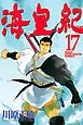 海皇紀（１７）