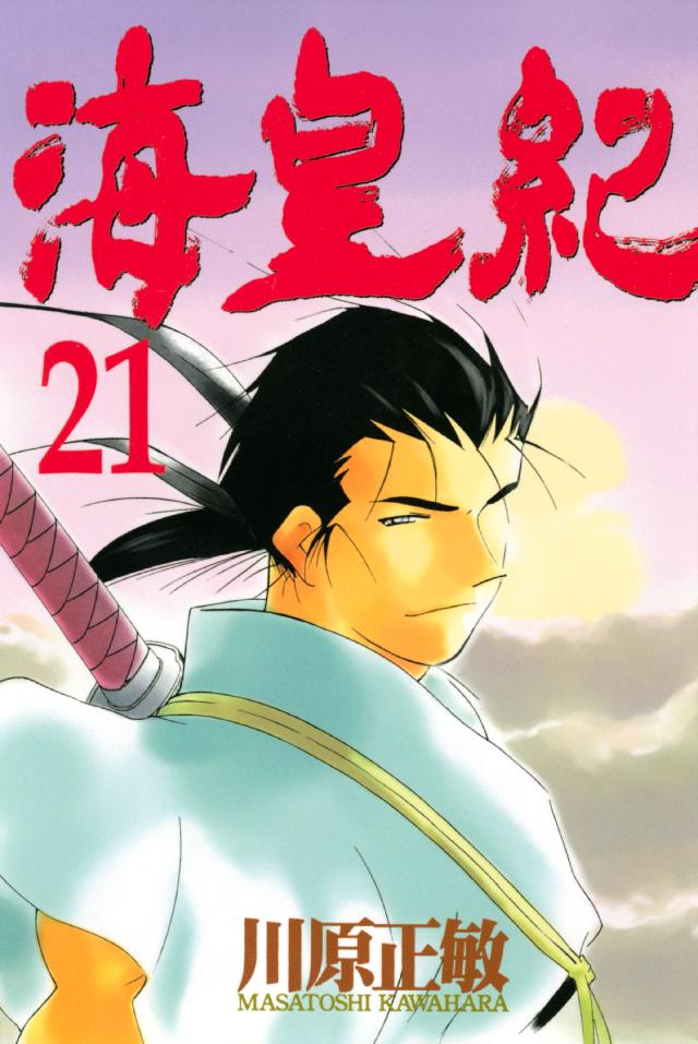 海皇紀（２１） - 川原正敏 - 漫画・無料試し読みなら、電子書籍