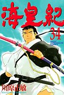 海皇紀 ４５ 最新刊 川原正敏 漫画 無料試し読みなら 電子書籍ストア ブックライブ