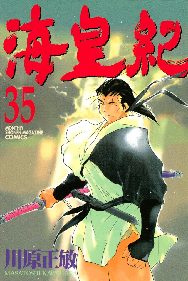 海皇紀 ３５ 漫画 無料試し読みなら 電子書籍ストア ブックライブ