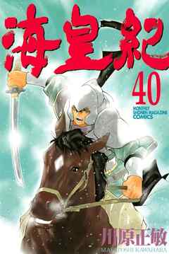 海皇紀 ４０ 漫画 無料試し読みなら 電子書籍ストア ブックライブ