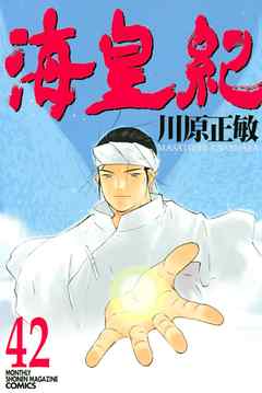 海皇紀 ４２ 漫画 無料試し読みなら 電子書籍ストア ブックライブ