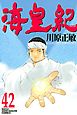 海皇紀（４２）