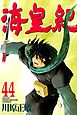 海皇紀（４４）