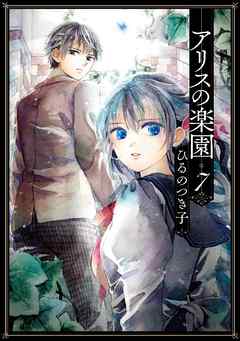 アリスの楽園　分冊版