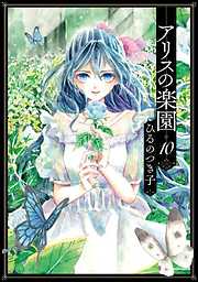 アリスの楽園　分冊版