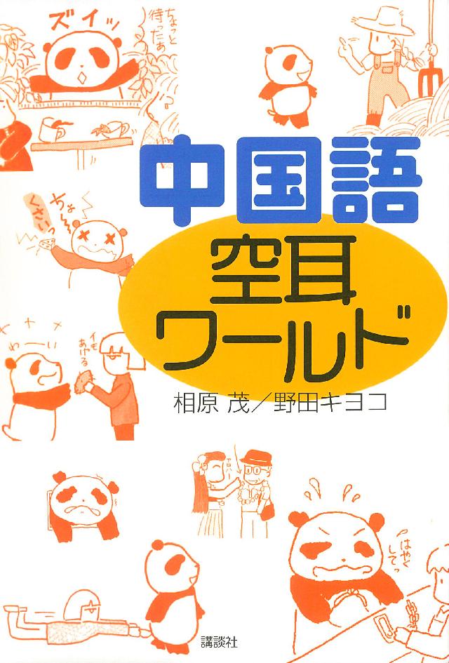 中国語 空耳ワールド - 相原茂/野田キヨコ - 漫画・無料試し読みなら