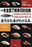 中国語と日本語で紹介する　寿司ネタの魚がわかる本