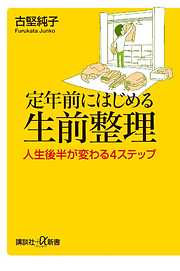 定年前にはじめる生前整理　人生後半が変わる４ステップ