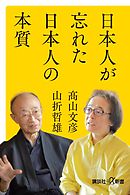 日本人が忘れた日本人の本質