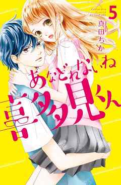 あなどれないね喜多見くん　分冊版