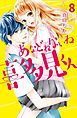 あなどれないね喜多見くん　分冊版（８）