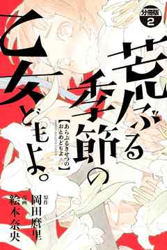 荒ぶる季節の乙女どもよ。　分冊版