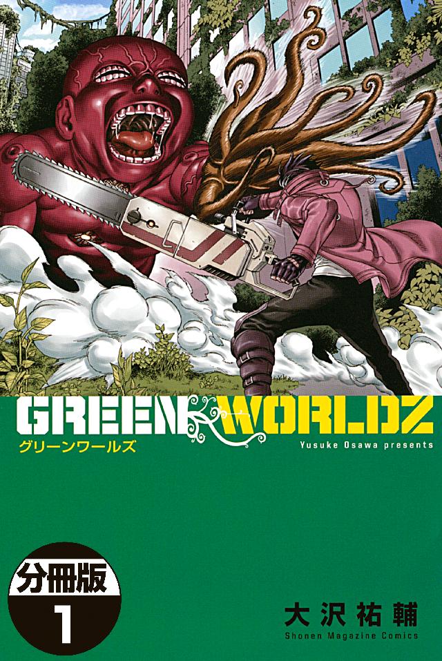 ｇｒｅｅｎ ｗｏｒｌｄｚ 分冊版 １ 漫画 無料試し読みなら 電子書籍ストア ブックライブ